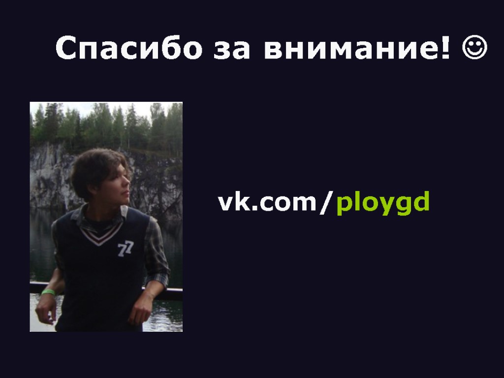 vk.com/ploygd Спасибо за внимание! 